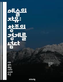예술의 자유: 창조의 경계를 넘다 - 예술, 자유, 표현, 창조성, 사회, 문화, 권리