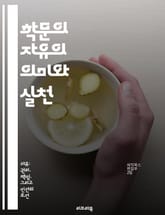 학문의 자유의 의미와 실천 - 학문, 자유, 교육, 연구, 표현, 권리, 윤리 표지 이미지