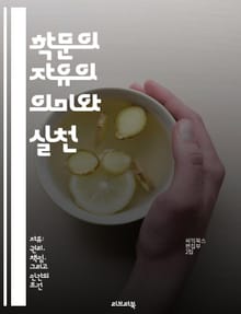 학문의 자유의 의미와 실천 - 학문, 자유, 교육, 연구, 표현, 권리, 윤리