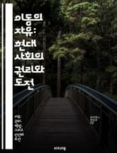 이동의 자유: 현대 사회의 권리와 도전 - 이동의 자유, 인권, 사회적 통합, 법적 규제, 국제 이주, 경제적 기회, 문화 교류 표지 이미지