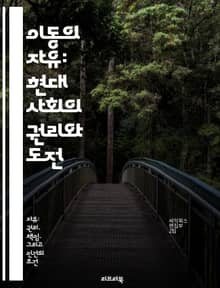 이동의 자유: 현대 사회의 권리와 도전 - 이동의 자유, 인권, 사회적 통합, 법적 규제, 국제 이주, 경제적 기회, 문화 교류