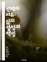 선택의 자유: 삶의 결정과 책임 - 자유, 선택, 책임, 결정, 삶, 가치, 개인 표지 이미지