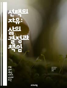 선택의 자유: 삶의 결정과 책임 - 자유, 선택, 책임, 결정, 삶, 가치, 개인