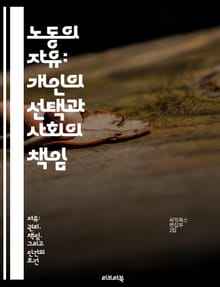 노동의 자유: 개인의 선택과 사회의 책임 - 노동권, 자유시장, 직업 선택, 경제적 자율성, 사회적 안전망, 고용 다양성, 인권