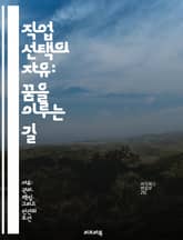 직업 선택의 자유: 꿈을 이루는 길 - 직업 선택, 자유, 꿈, 직업 윤리, 개인의 권리, 사회적 책임, 경력 개발 표지 이미지