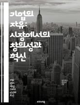 기업의 자유: 시장에서의 창의성과 혁신 - 기업 활동, 자유시장, 창의성, 혁신, 경쟁, 경제 성장, 기업가 정신 표지 이미지