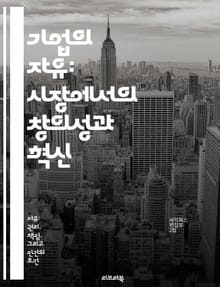 기업의 자유: 시장에서의 창의성과 혁신 - 기업 활동, 자유시장, 창의성, 혁신, 경쟁, 경제 성장, 기업가 정신