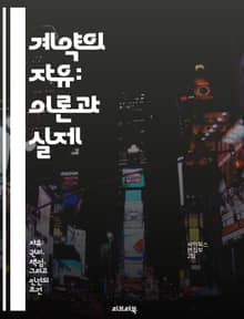 계약의 자유: 이론과 실제 - 계약, 자유, 법적 원칙, 합의, 상호작용, 경제적 효율, 사회적 책임