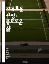 자유로운 시장, 풍요로운 삶 - 시장 경제, 자율성, 경쟁, 혁신, 소비자 선택, 정부 개입, 경제 성장 표지 이미지