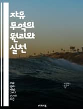 자유 무역의 원리와 실천 - 무역, 경제, 글로벌화, 관세, 시장, 경쟁력, 정책 표지 이미지