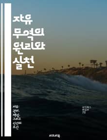 자유 무역의 원리와 실천 - 무역, 경제, 글로벌화, 관세, 시장, 경쟁력, 정책