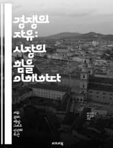 경쟁의 자유: 시장의 힘을 이해하다 - 자유시장, 경쟁원리, 경제학, 소비자선택, 혁신, 규제완화, 기업전략 표지 이미지