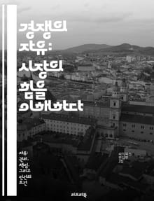 경쟁의 자유: 시장의 힘을 이해하다 - 자유시장, 경쟁원리, 경제학, 소비자선택, 혁신, 규제완화, 기업전략