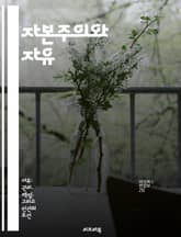 자본주의와 자유 - 경제적 자유, 개인의 선택, 시장경제, 정부의 역할, 소득 분배, 자본의 이동, 사회적 책임 표지 이미지