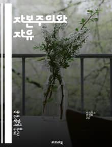 자본주의와 자유 - 경제적 자유, 개인의 선택, 시장경제, 정부의 역할, 소득 분배, 자본의 이동, 사회적 책임