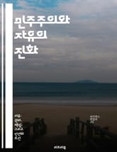 민주주의와 자유의 진화 - 민주주의, 자유, 권리, 시민참여, 정치체계, 사회계약, 역사적사례 표지 이미지