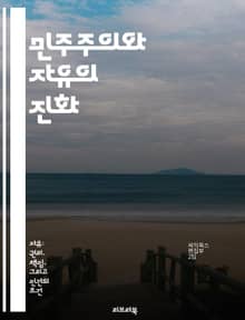 민주주의와 자유의 진화 - 민주주의, 자유, 권리, 시민참여, 정치체계, 사회계약, 역사적사례