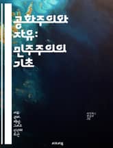 공화주의와 자유: 민주주의의 기초 - 공화주의, 자유, 민주주의, 시민권, 정치철학, 사회계약, 공공선 표지 이미지