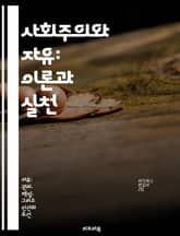 사회주의와 자유: 이론과 실천 - 사회주의, 자유, 경제, 정치, 개인주의, 집단주의, 사회 정의 표지 이미지