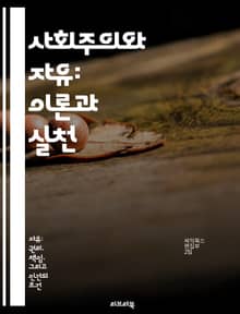 사회주의와 자유: 이론과 실천 - 사회주의, 자유, 경제, 정치, 개인주의, 집단주의, 사회 정의