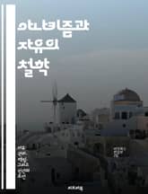 아나키즘과 자유의 철학 - 아나키즘, 자유, 개인주의, 사회주의, 정부 비판, 자율성, 평등 표지 이미지
