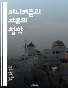 아나키즘과 자유의 철학 - 아나키즘, 자유, 개인주의, 사회주의, 정부 비판, 자율성, 평등