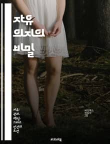 자유 의지의 비밀 - 자유 의지, 결정론, 선택, 철학, 윤리, 심리학, 인간의 본성
