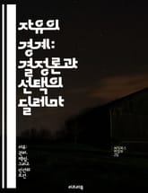 자유의 경계: 결정론과 선택의 딜레마 - 결정론, 자유의지, 철학, 윤리, 인간 행동, 운명, 선택 표지 이미지