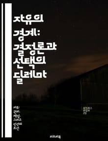 자유의 경계: 결정론과 선택의 딜레마 - 결정론, 자유의지, 철학, 윤리, 인간 행동, 운명, 선택