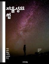 자율성의 힘 - 자기결정, 개인주의, 사회적 책임, 정신적 성장, 목표 설정, 의사결정, 자아실현 표지 이미지