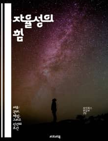 자율성의 힘 - 자기결정, 개인주의, 사회적 책임, 정신적 성장, 목표 설정, 의사결정, 자아실현