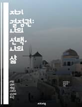 자기 결정권: 나의 선택, 나의 삶 - 자기 결정권, 개인의 자유, 권리, 자율성, 심리학, 사회적 영향, 의사결정 표지 이미지