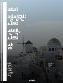 자기 결정권: 나의 선택, 나의 삶 - 자기 결정권, 개인의 자유, 권리, 자율성, 심리학, 사회적 영향, 의사결정