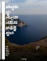 해방의 길: 개인과 사회의 자유를 찾다 - 자유, 평화, 자아 발견, 사회 정의, 인권, 연대, 변화 표지 이미지