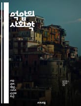 억압의 사회학 - 사회적 불평등, 권력 구조, 인권, 차별, 저항, 문화 해석, 집단 정체성 표지 이미지