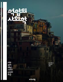 억압의 사회학 - 사회적 불평등, 권력 구조, 인권, 차별, 저항, 문화 해석, 집단 정체성