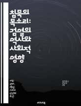 침묵의 목소리: 검열의 역사와 사회적 영향 - 검열, 자유, 표현, 정치, 미디어, 사회운동, 반발 표지 이미지