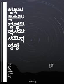 침묵의 목소리: 검열의 역사와 사회적 영향 - 검열, 자유, 표현, 정치, 미디어, 사회운동, 반발