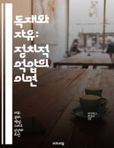 독재와 자유: 정치적 억압의 이면 - 자유, 독재, 정치, 억압, 인간 존엄, 민주주의, 사회적 책임 표지 이미지