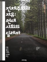 전체주의와 자유: 현대 사회의 딜레마 - 전체주의, 자유, 인권, 민주주의, 권력, 사회적 통제, 개인의 선택 표지 이미지