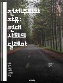 전체주의와 자유: 현대 사회의 딜레마 - 전체주의, 자유, 인권, 민주주의, 권력, 사회적 통제, 개인의 선택