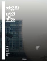 자유와 법의 조화 - 법, 자유, 권리, 정의, 사회, 윤리, 민주주의 표지 이미지