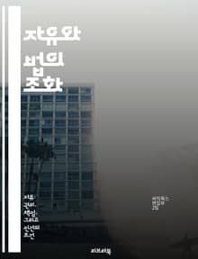 자유와 법의 조화 - 법, 자유, 권리, 정의, 사회, 윤리, 민주주의