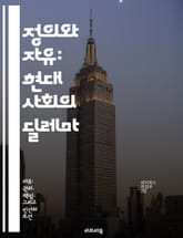 정의와 자유: 현대 사회의 딜레마 - 정의, 자유, 인권, 민주주의, 사회적 불평등, 법과 윤리, 시민권 표지 이미지