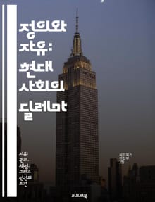 정의와 자유: 현대 사회의 딜레마 - 정의, 자유, 인권, 민주주의, 사회적 불평등, 법과 윤리, 시민권