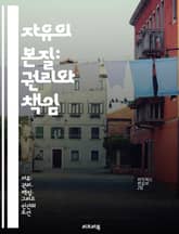 자유의 본질: 권리와 책임 - 인권, 자유, 책임, 민주주의, 평등, 사회계약, 법치 표지 이미지