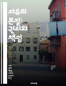 자유의 본질: 권리와 책임 - 인권, 자유, 책임, 민주주의, 평등, 사회계약, 법치