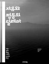 자유와 평등의 딜레마 - 인권, 사회 정의, 민주주의, 차별, 경제적 불평등, 정치적 자유, 개인의 권리 표지 이미지