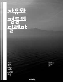자유와 평등의 딜레마 - 인권, 사회 정의, 민주주의, 차별, 경제적 불평등, 정치적 자유, 개인의 권리