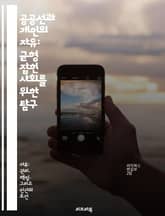 공공선과 개인의 자유: 균형 잡힌 사회를 위한 탐구 - 공공선, 개인의 자유, 사회적 책임, 공동체, 윤리, 정치철학, 사회정의 표지 이미지